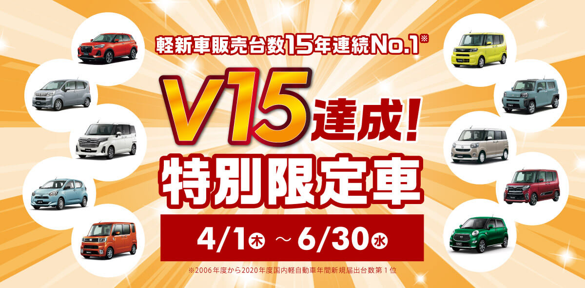 鹿児島ダイハツの新車成約特典「V15達成!特別限定車」